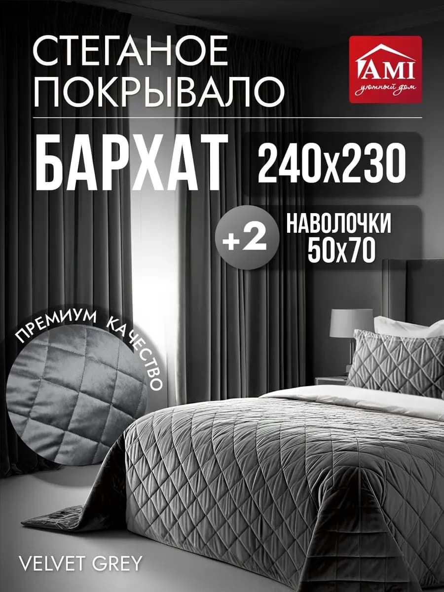 Покрывало стеганое Бархат 240x230 + 2 чехла для подушек