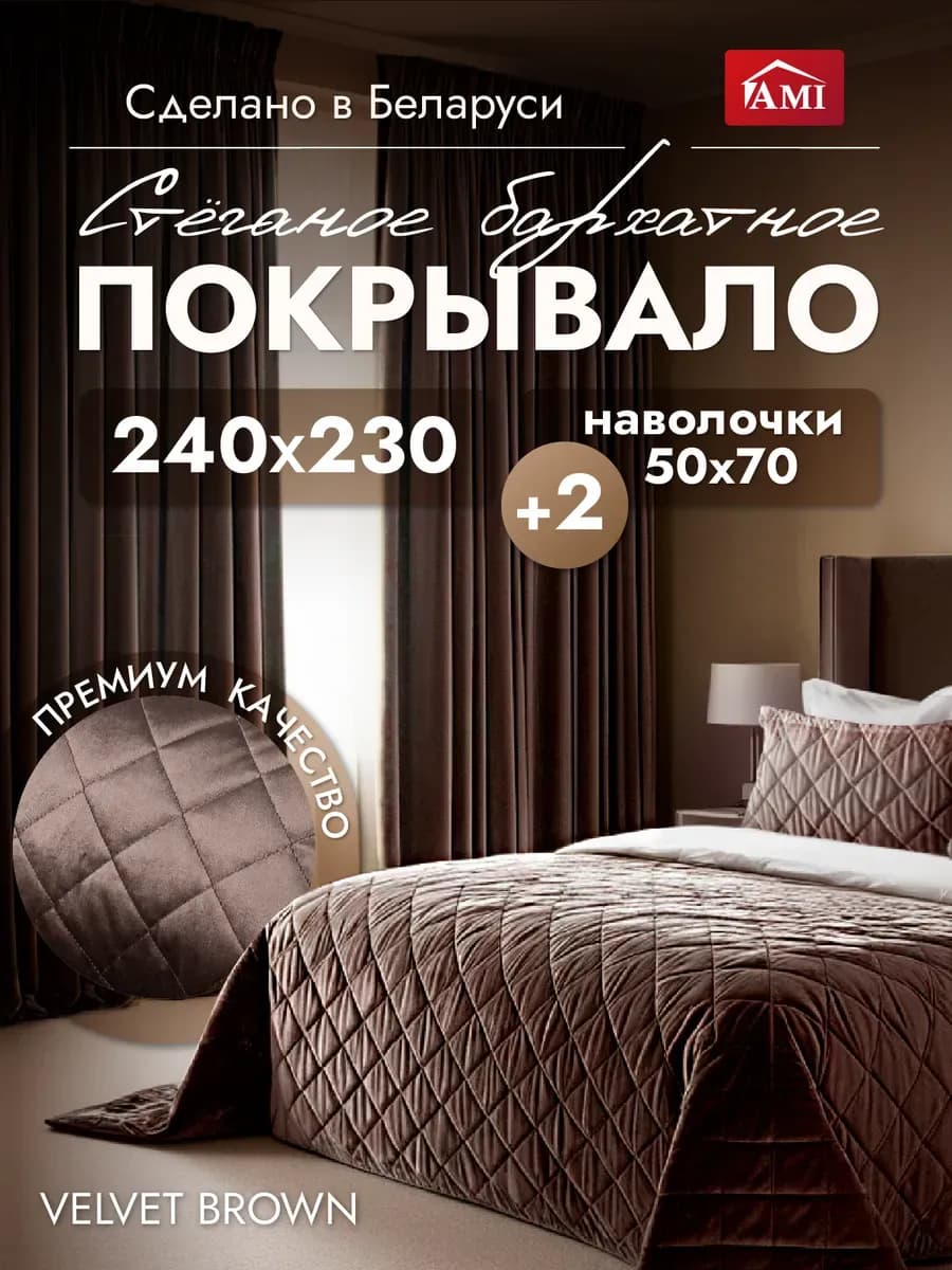 Покрывало стеганое Бархат 240x230 + 2 чехла для подушек