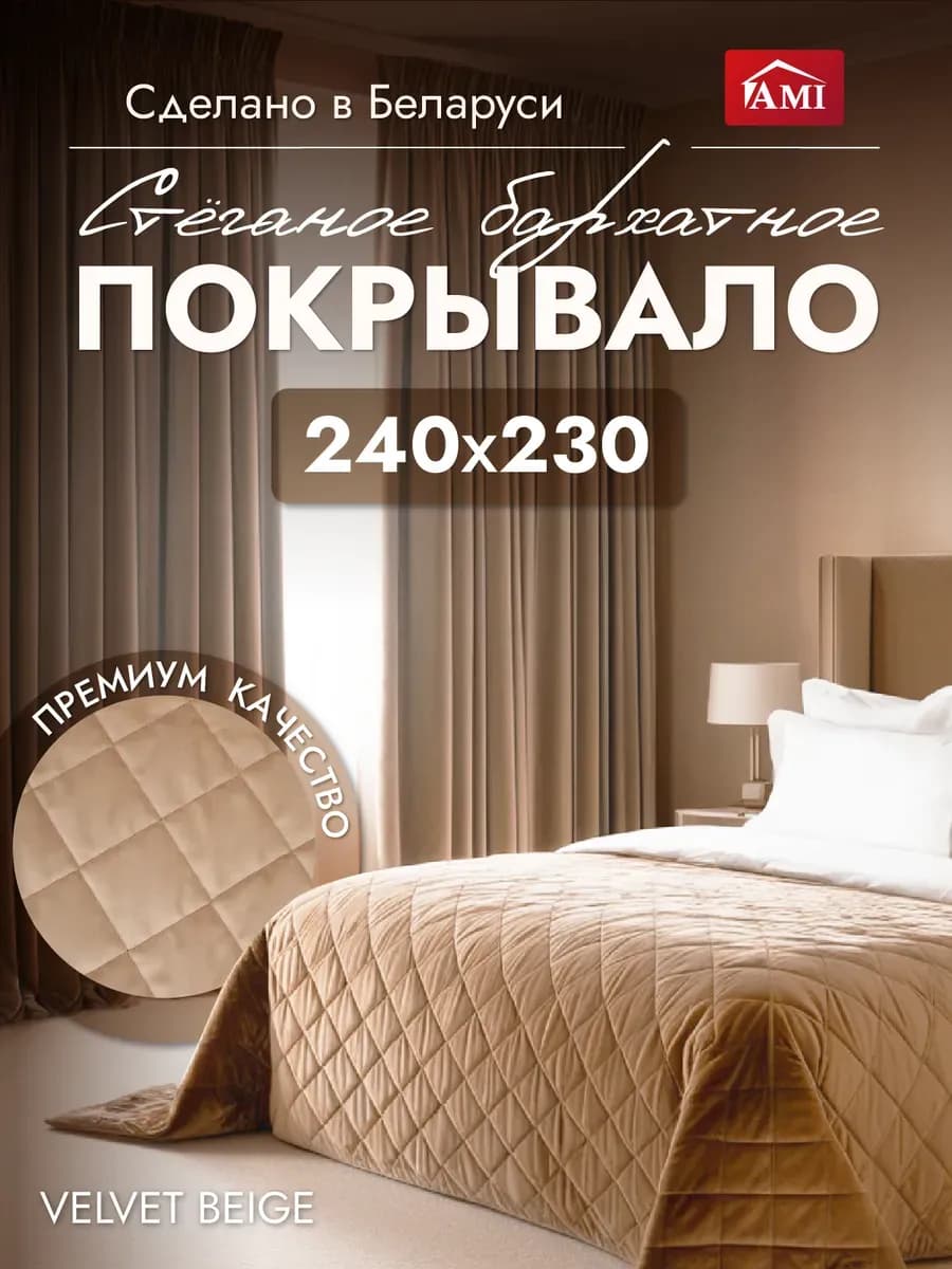 Покрывало на кровать диван 240x230 стеганое двустороннее