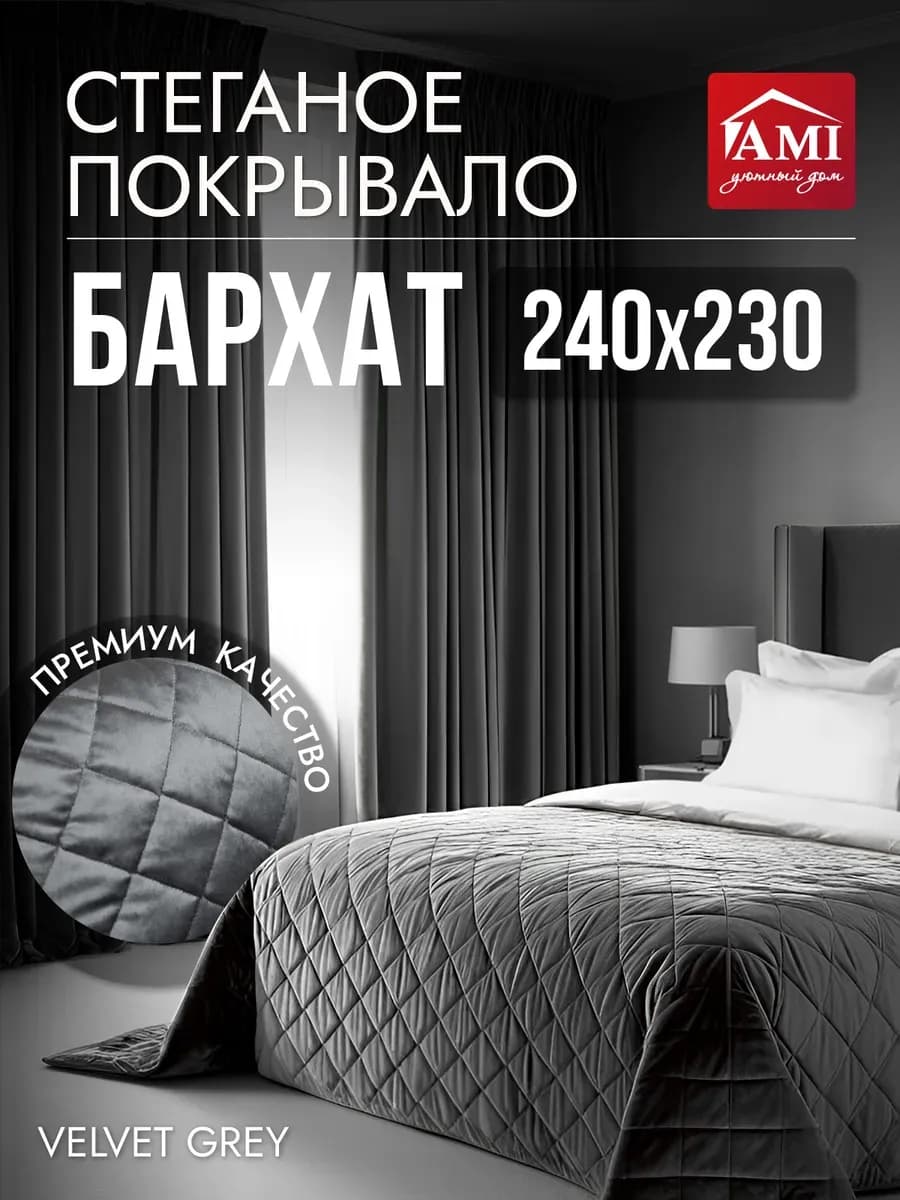 Покрывало на кровать диван 240x230 стеганое двустороннее
