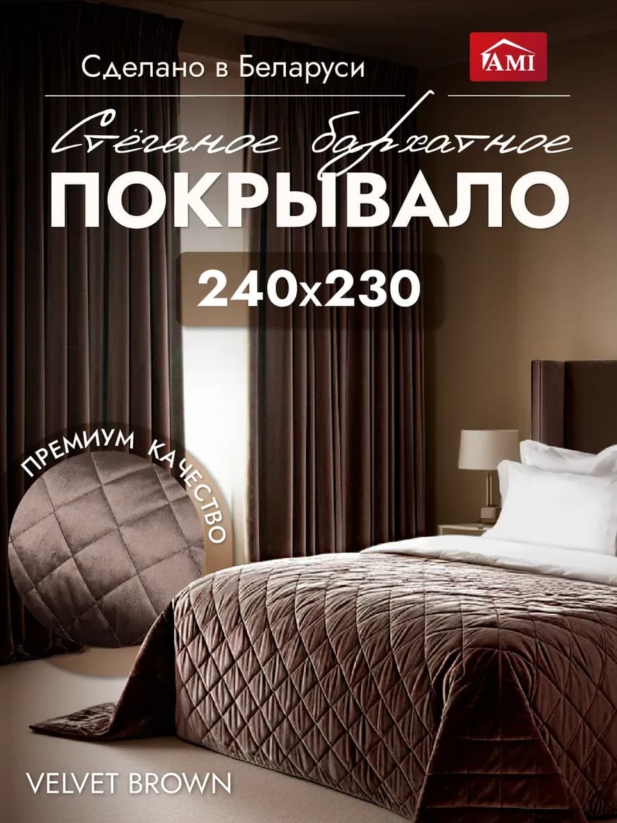 Покрывало на кровать диван 240x230 стеганое двустороннее