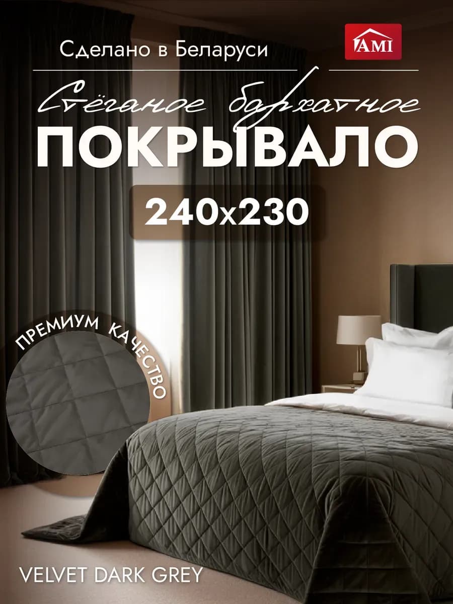 Покрывало на кровать диван 240x230 стеганое двустороннее