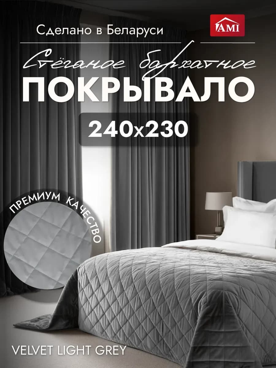 Покрывало на кровать диван 240x230 стеганое двустороннее