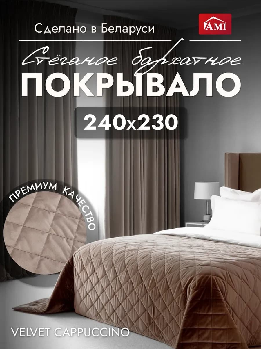Покрывало на кровать диван 240x230 стеганое двустороннее