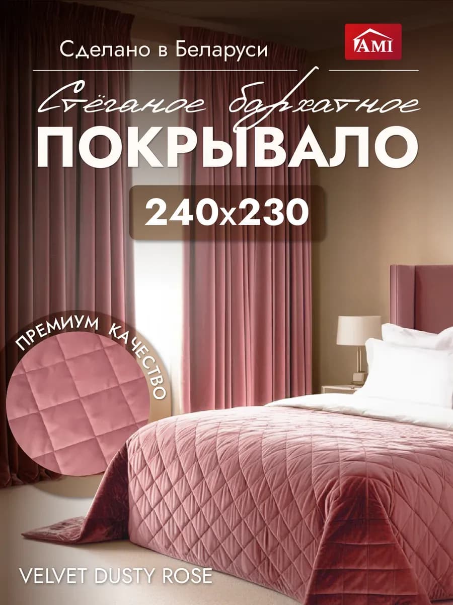 Покрывало на кровать диван 240x230 стеганое двустороннее