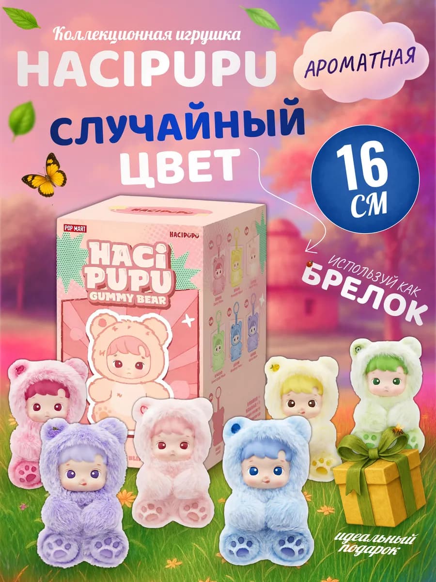 Мягкая игрушка Haci Pupu брелок хачипупу ароматный