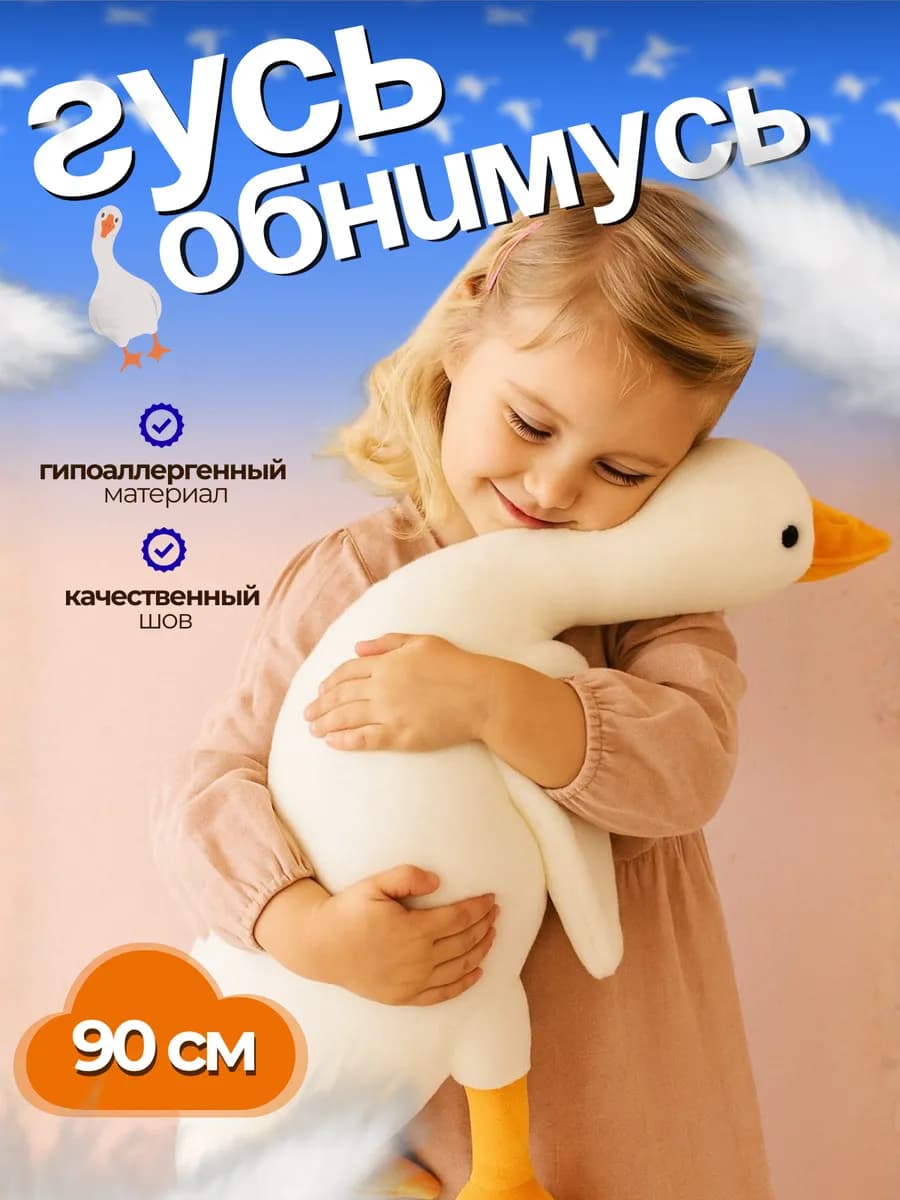 Мягкая игрушка гусь обнимусь 90 см