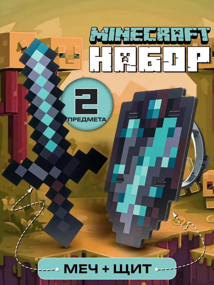 Щит и Меч Minecraft незеритово-алмазный Набор