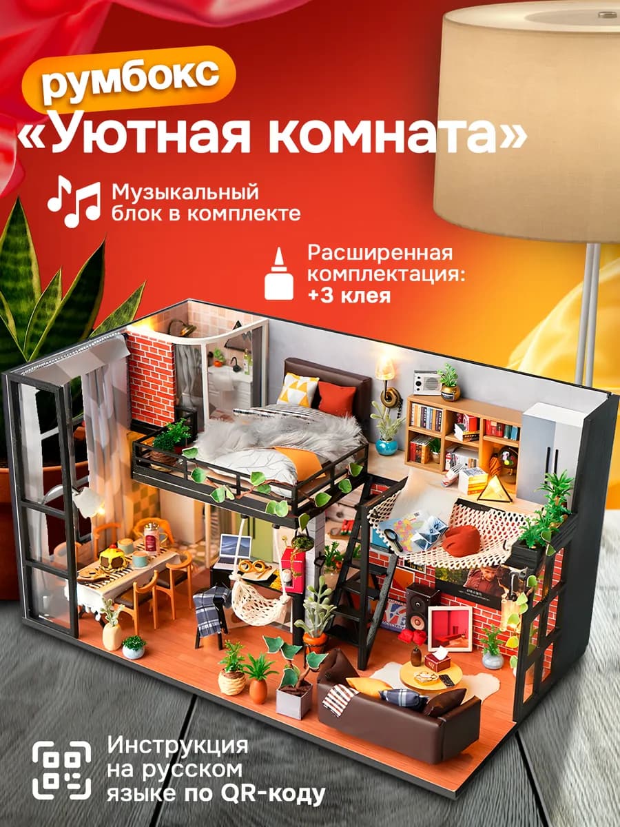 Румбокс интерьерный конструктор Дом квартира
