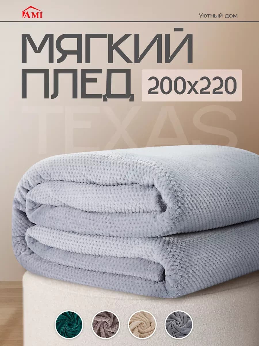 Плед 200х220 на кровать диван