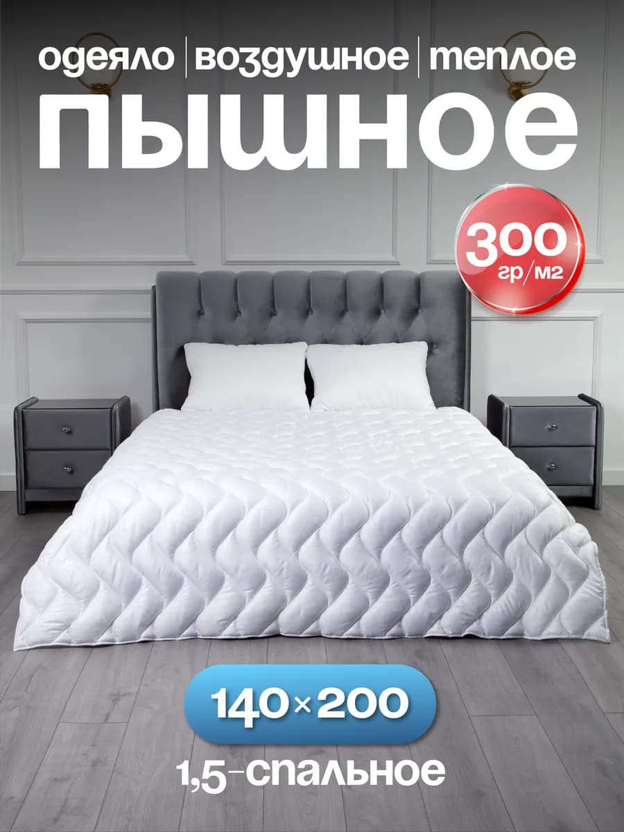 Одеяло пышное 140х200 зимнее теплое