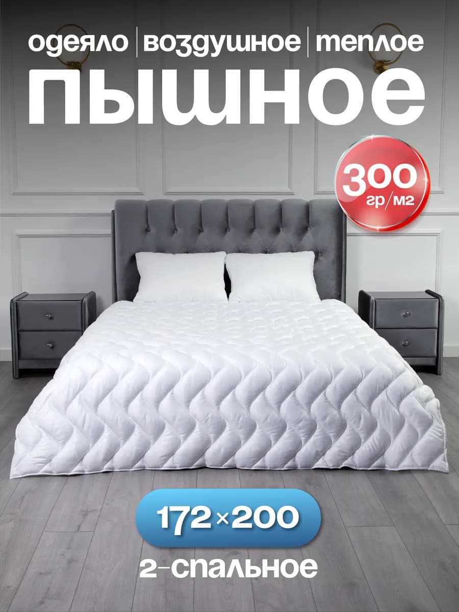 Одеяло очень пышное 172х200 зимнее теплое