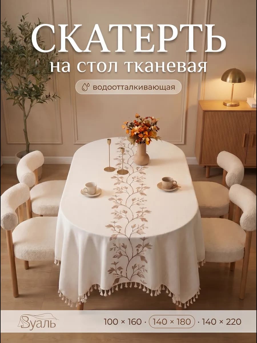 Скатерть на стол тканевая прямоугольная 140х180