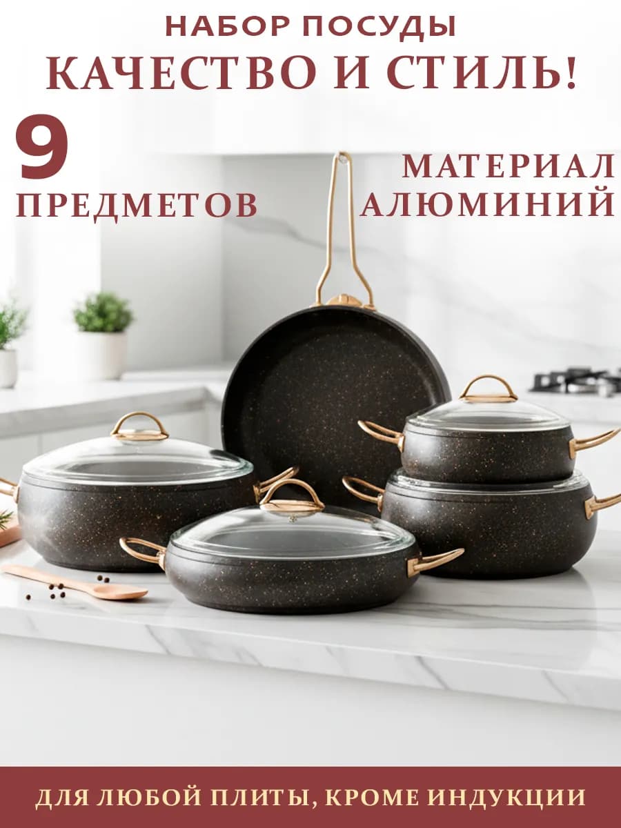 Набор посуды 9 предметов