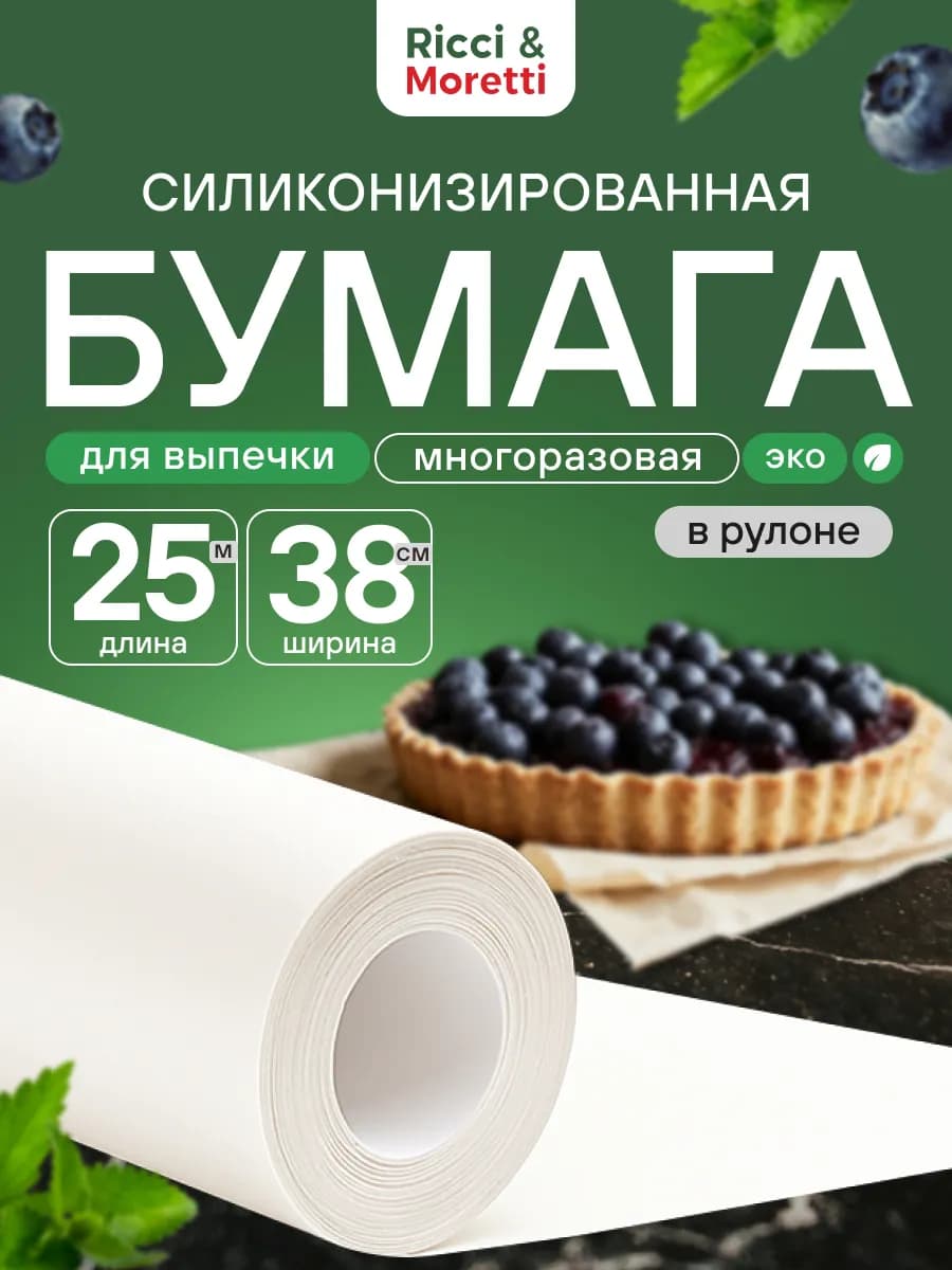 Бумага для выпечки силиконизированная 25м пергамент пищевой