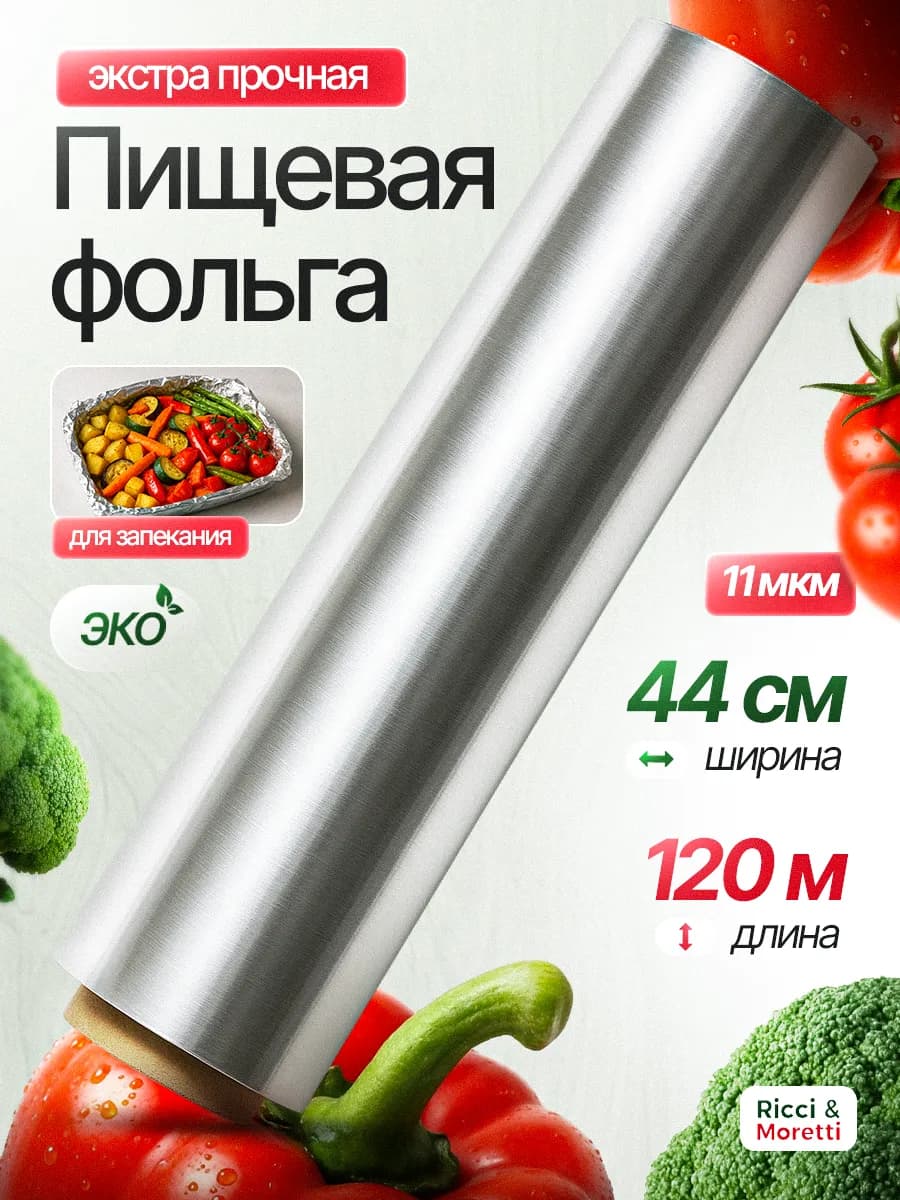 Фольга пищевая для выпечки и запекания 120 м 44 см