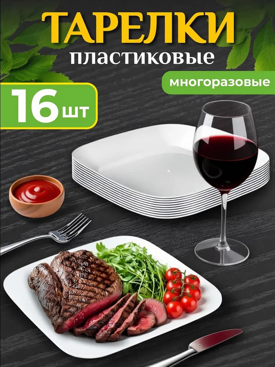Тарелки пластиковые плоские для вторых блюд, набор 16 шт