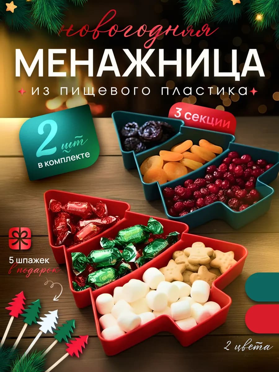 Менажница новогодняя 2 шт (набор)