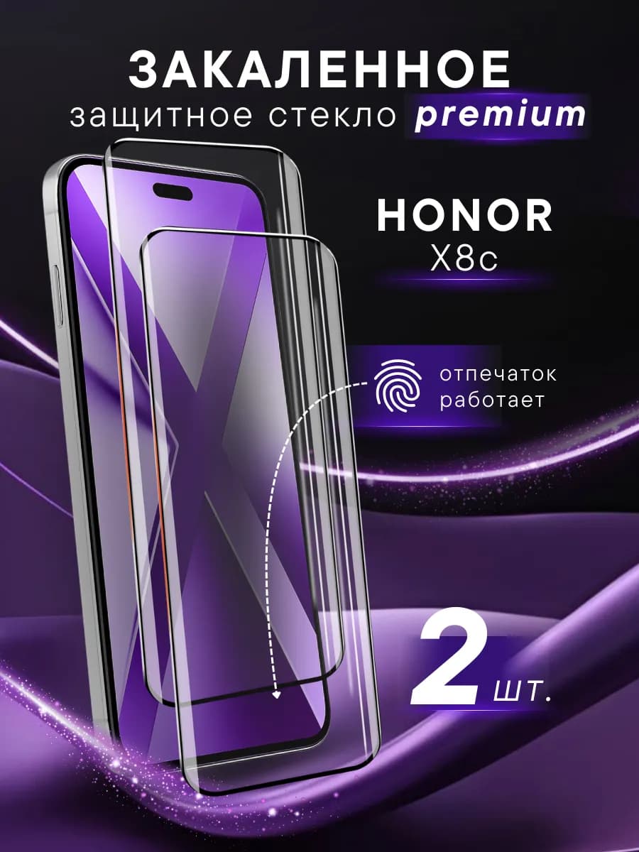 Премиальное защитное стекло на Honor X8с