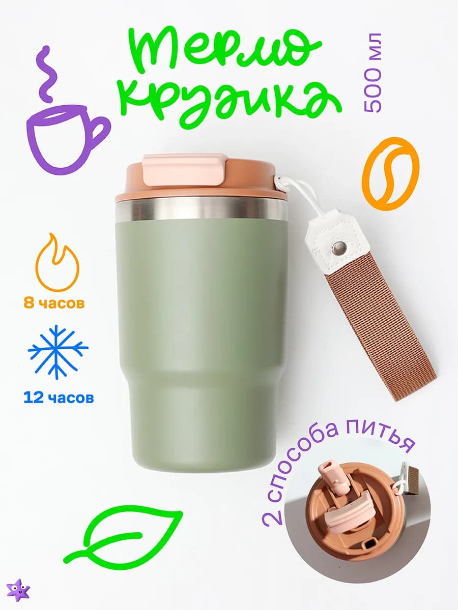 Термокружка женская с ремешком