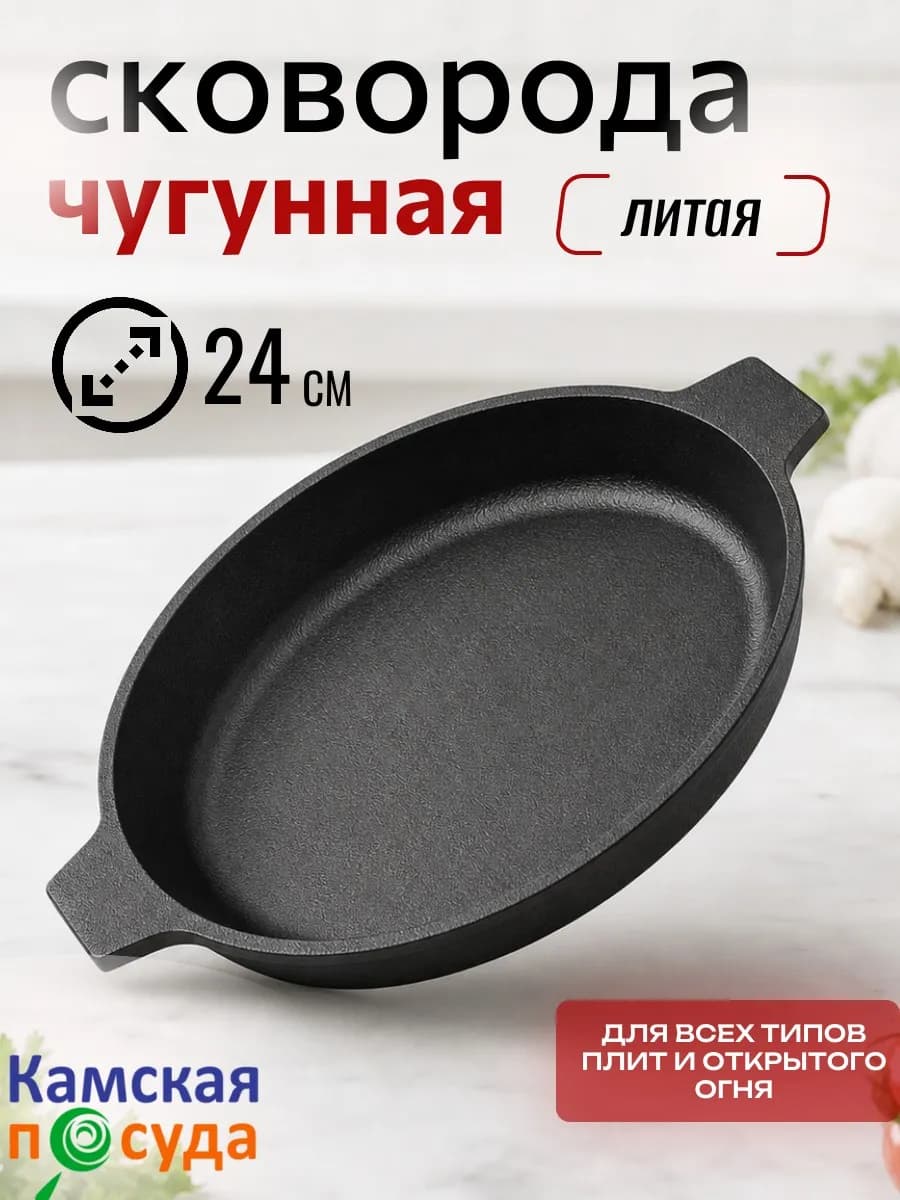 Сковорода литая чугунная с двумя ручками 24 см