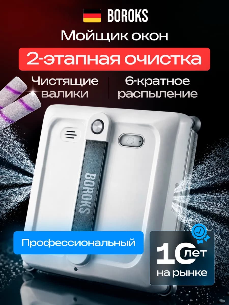 Робот мойщик окон квадратный с автораспылением и валиками