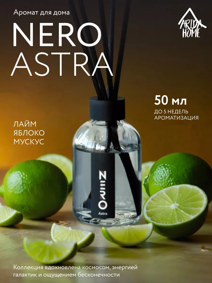 Аромадиффузор с палочками Nero Astra 50 мл