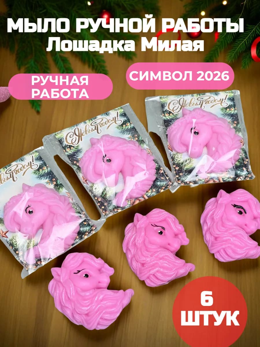 Подарок на 8 марта-Мыло лошадь Милая 6 штук