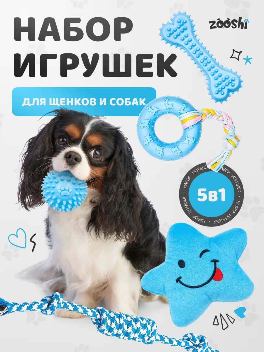 Игрушки для собак и щенков набор 5в1
