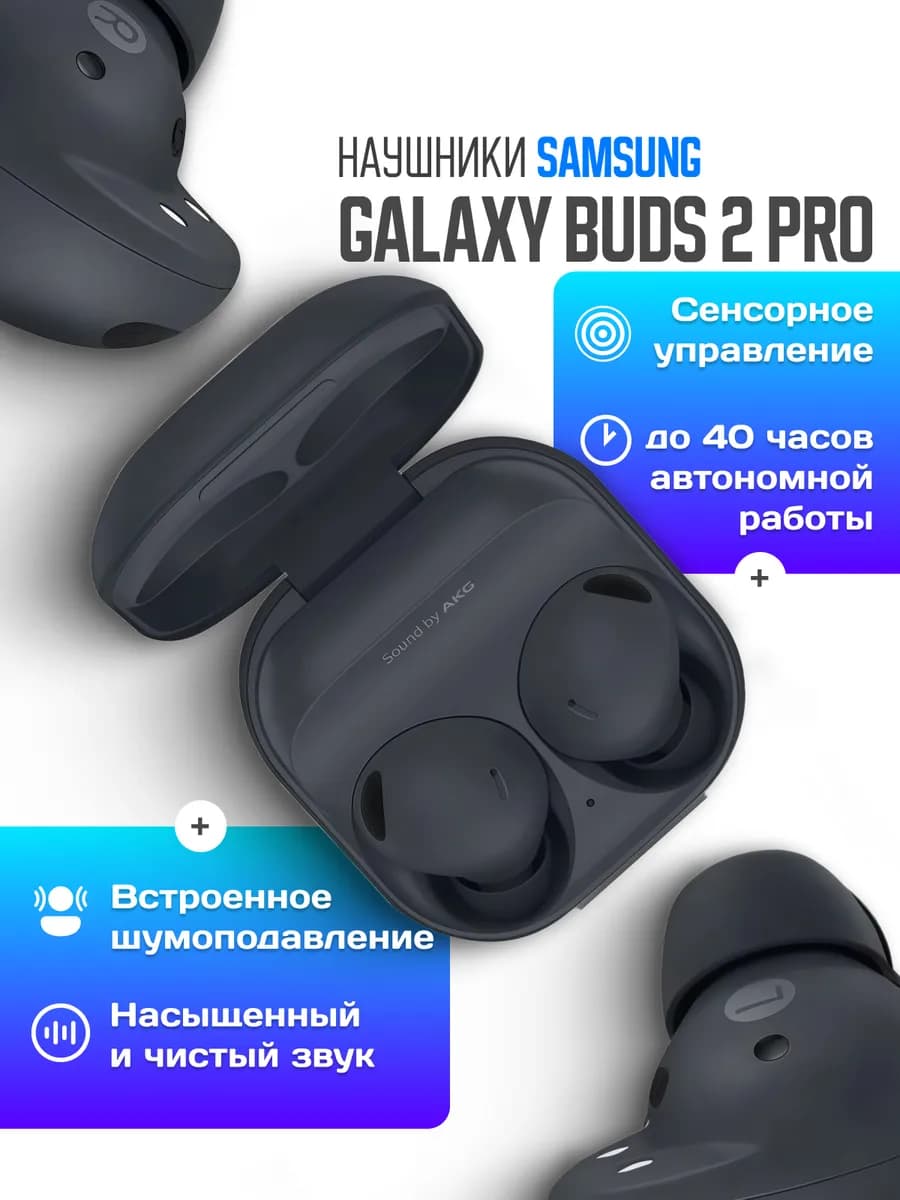 Беспроводные наушники Galaxy Buds Pro2