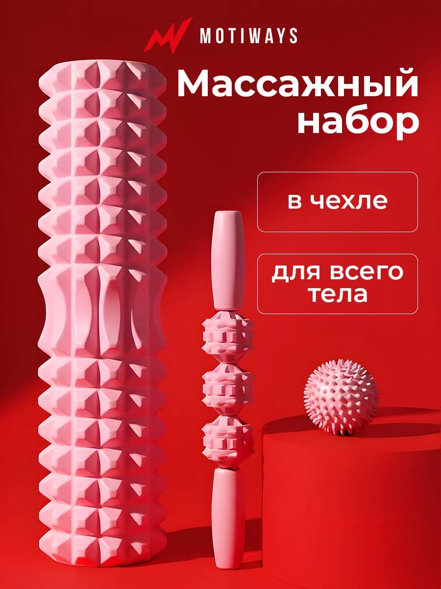 Массажный набор валик, мячик и ролик для всего тела