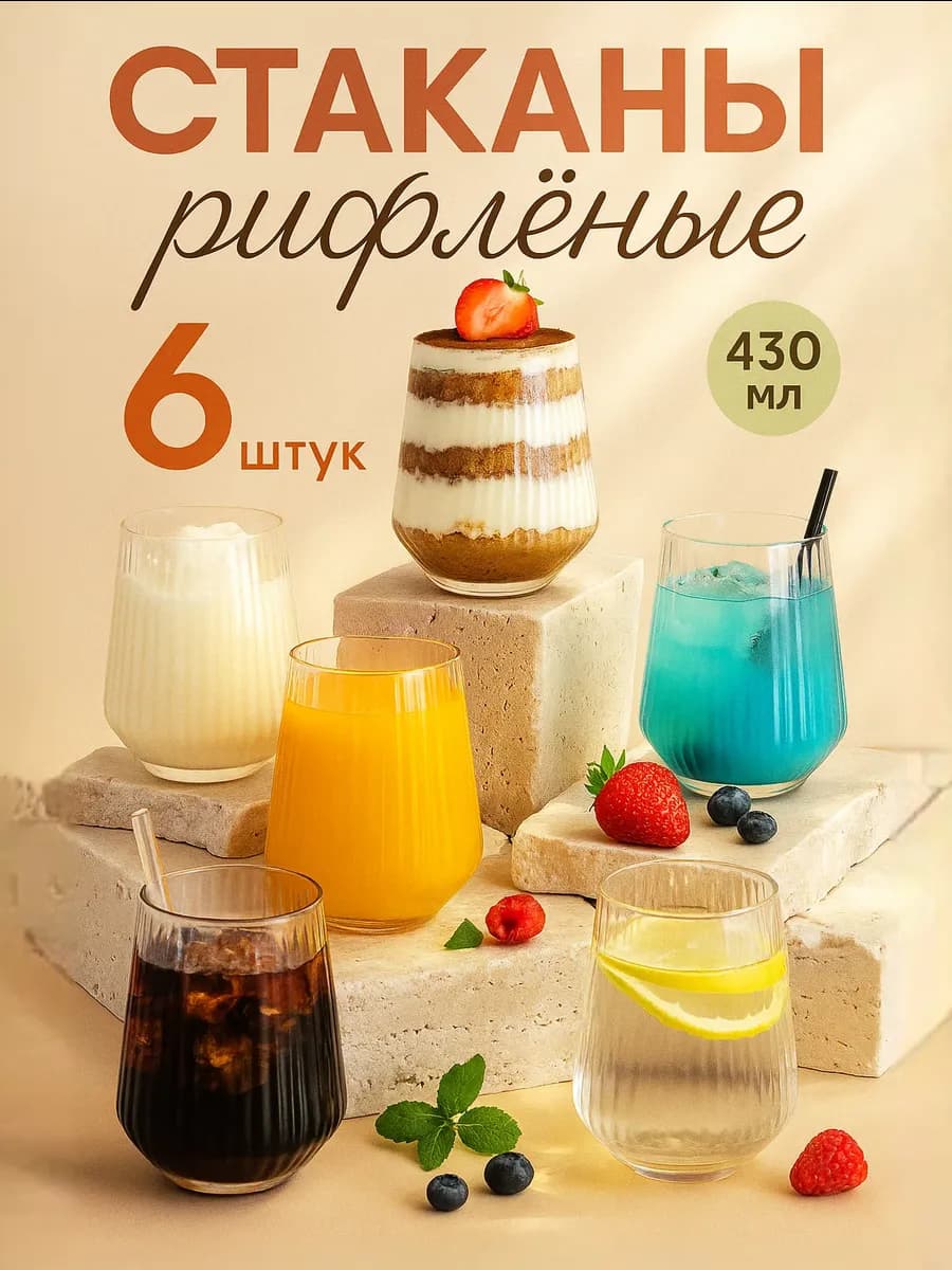 Стаканы стеклянные рифленые 430 мл 6шт - фото 1