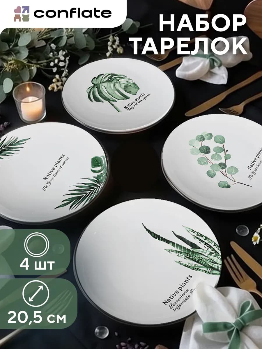 Тарелки набор 4 шт для кухни - керамика