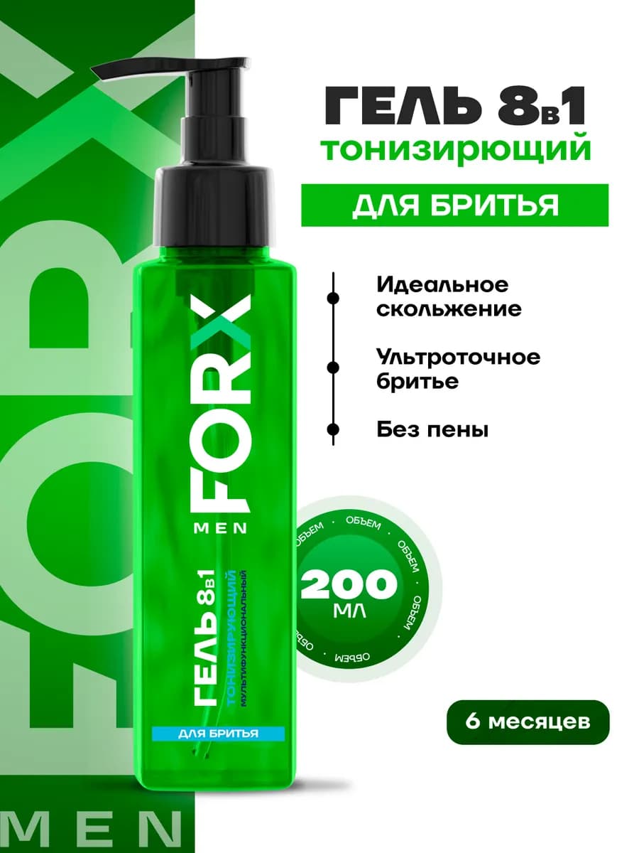 Гель для бритья 8в1 Тонизирующий,200мл