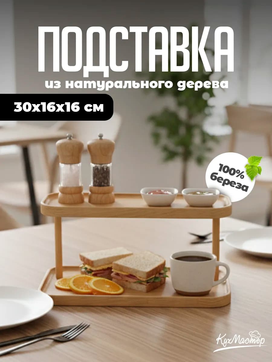 Менажница деревянная двухъярусная подставка для закусок