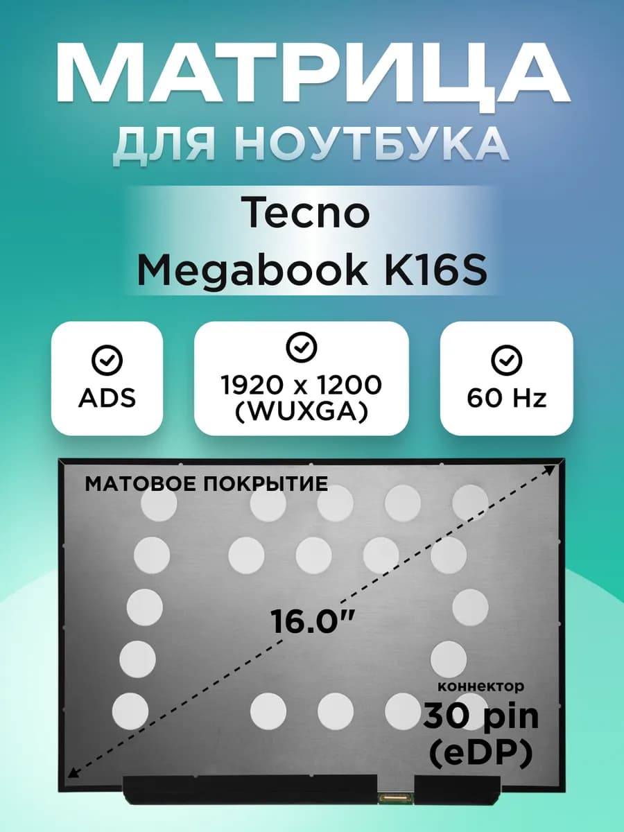 Матрица для Megabook K16S 30pin ADS матовая