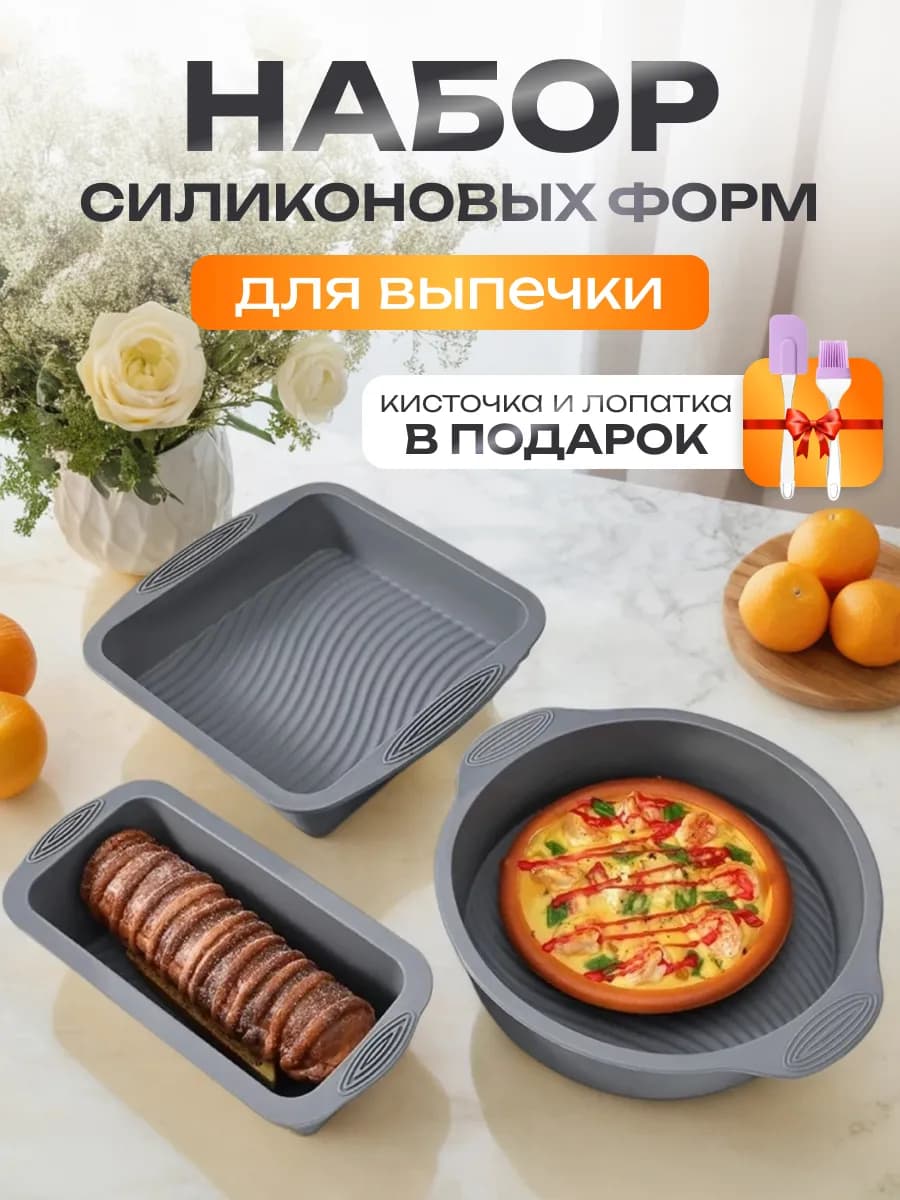 Силиконовые формы для выпечки и запекания набор