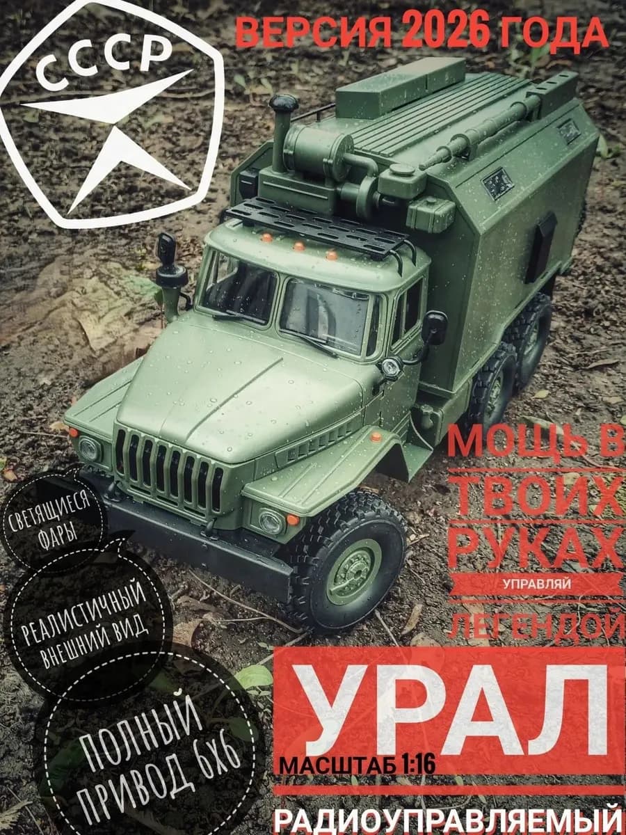 Грузовик на пульте управления Урал