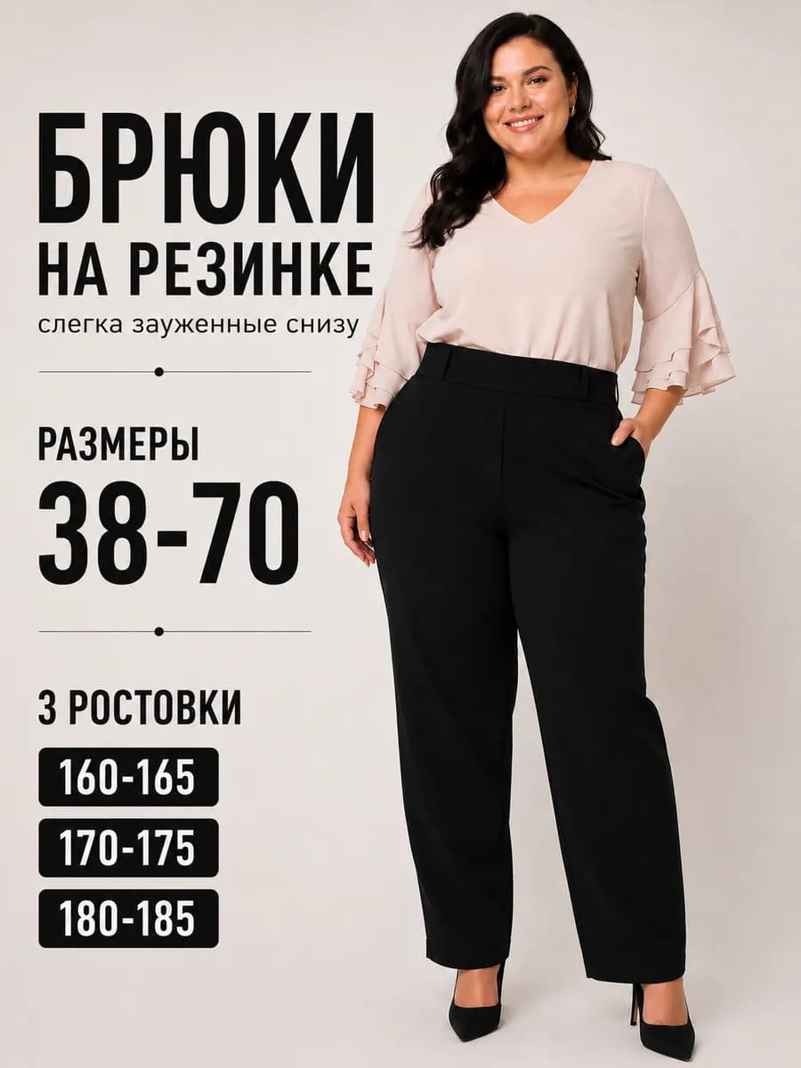Брюки зауженные на резинке классические большие размеры
