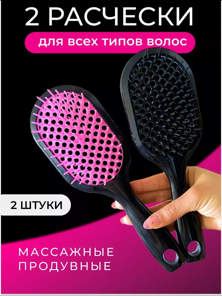 Расчески для волос массажные продувные в наборе, 2 штуки