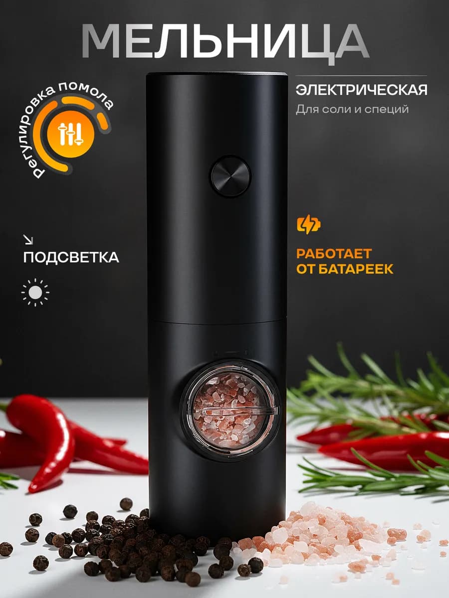 Мельница для перца электрическая