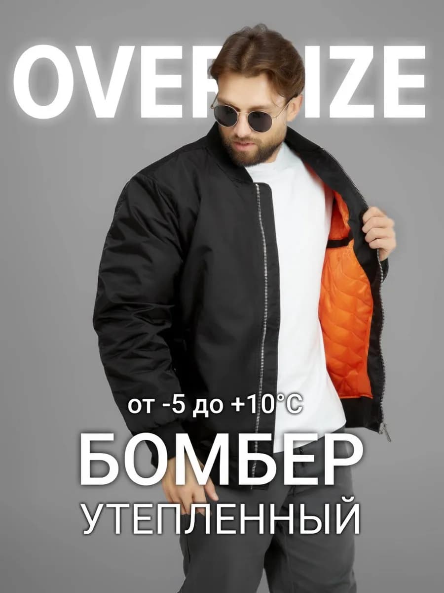 Бомбер утепленный мужской оверсайз черный
