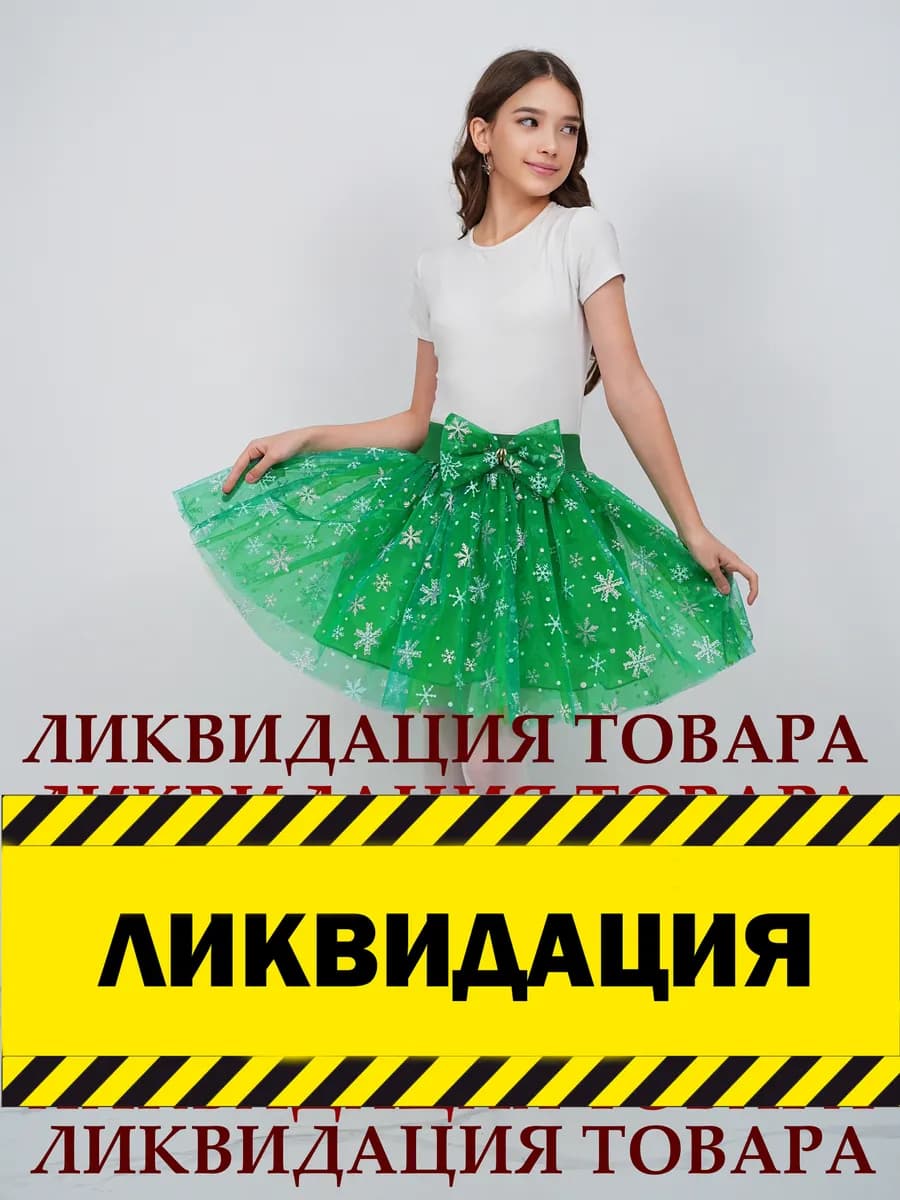 Юбка зеленая Праздничная на Новый год и утренники
