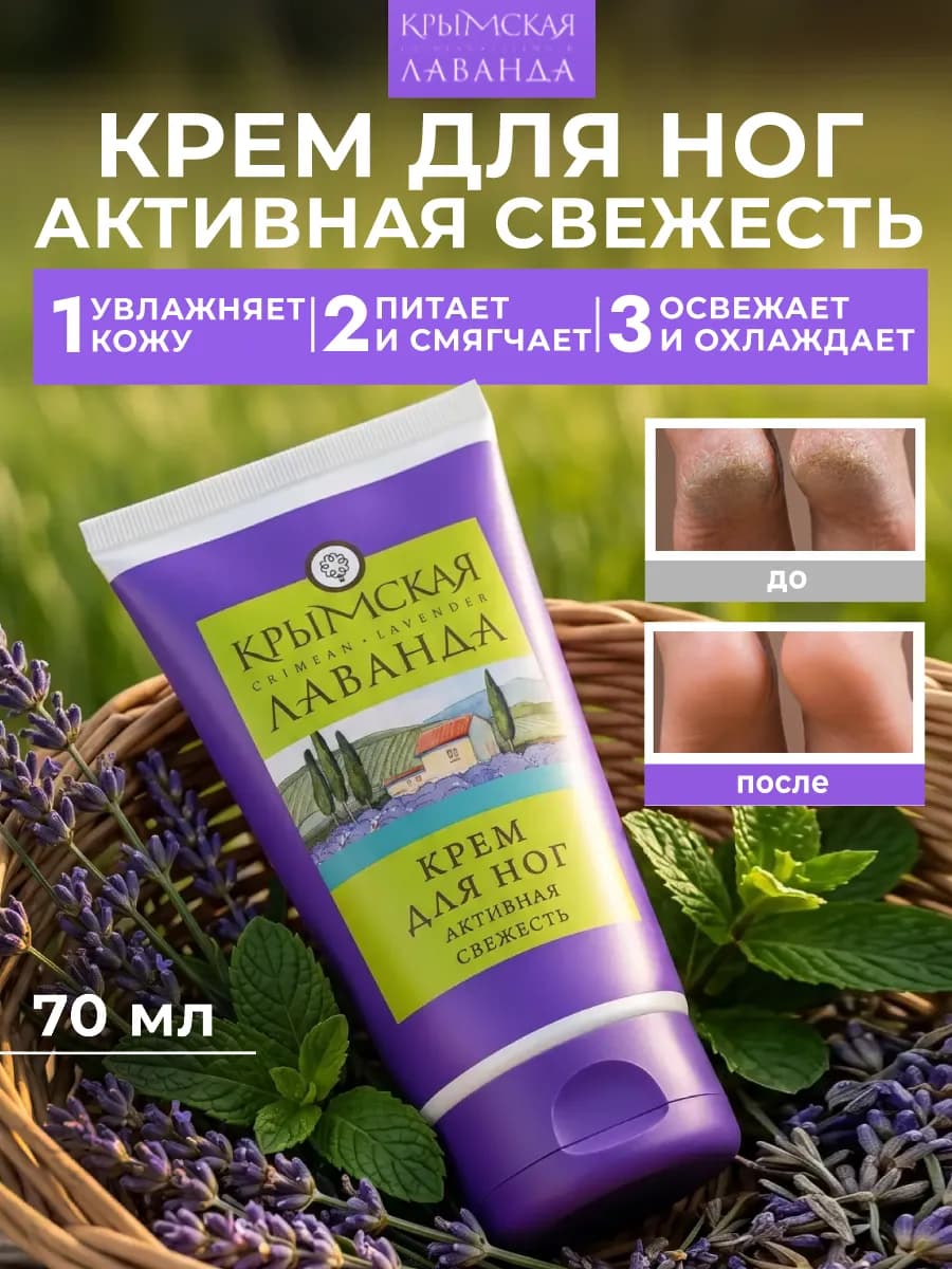 Крем для ног Активная свежесть