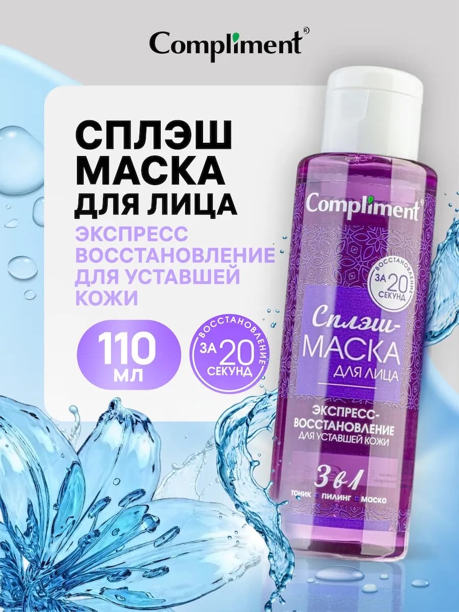 Сплэш-маска для лица восстанавливающая, 110 мл