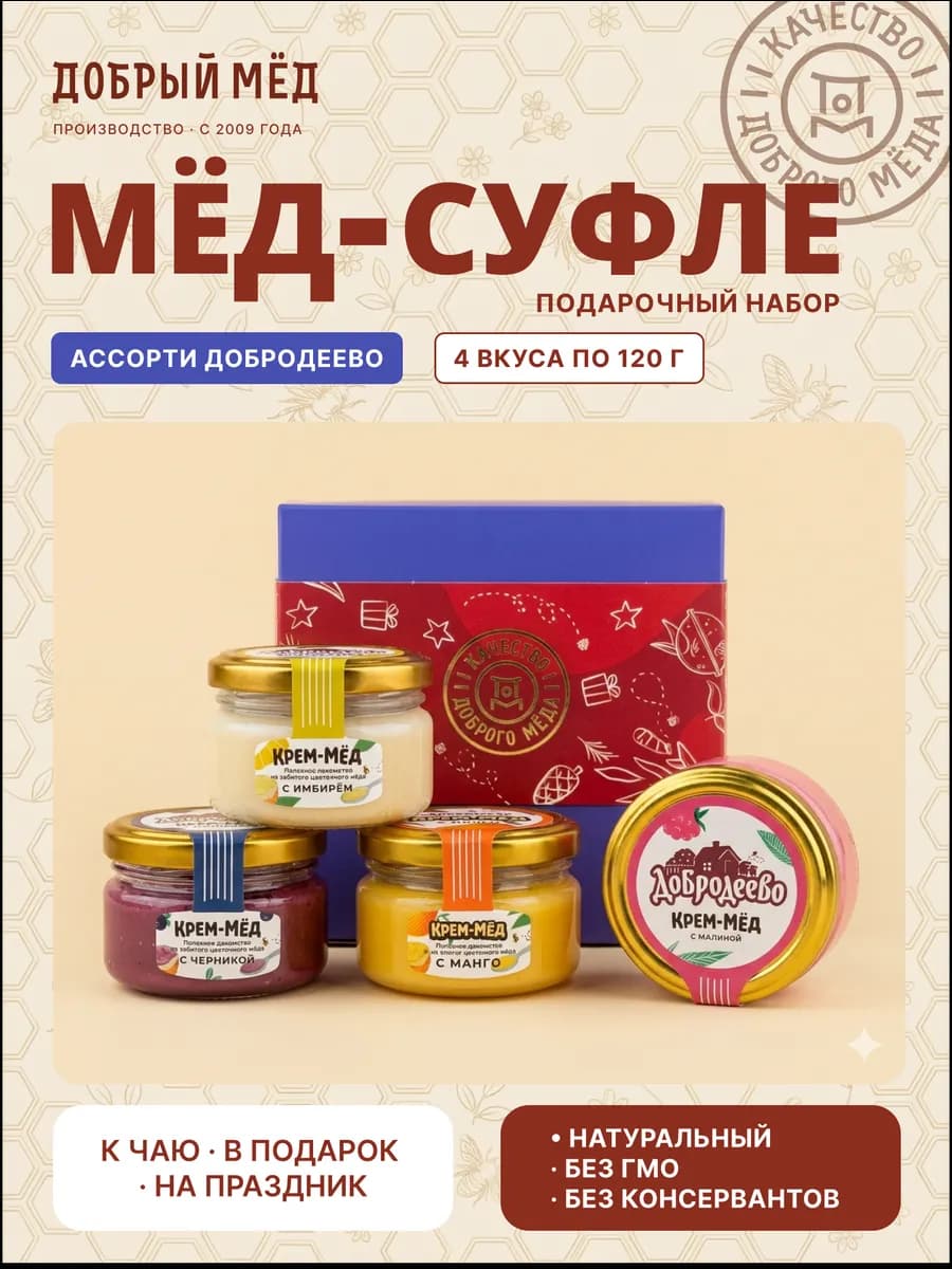 Мёд суфле набор подарочный 4 вкуса "Добродеево"