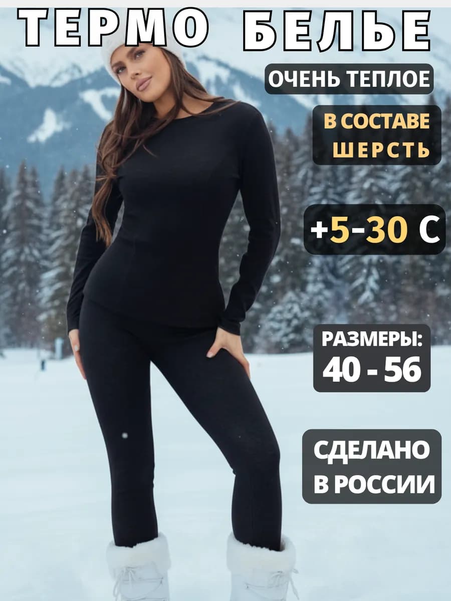 Термобелье зимнее комплект теплое -30