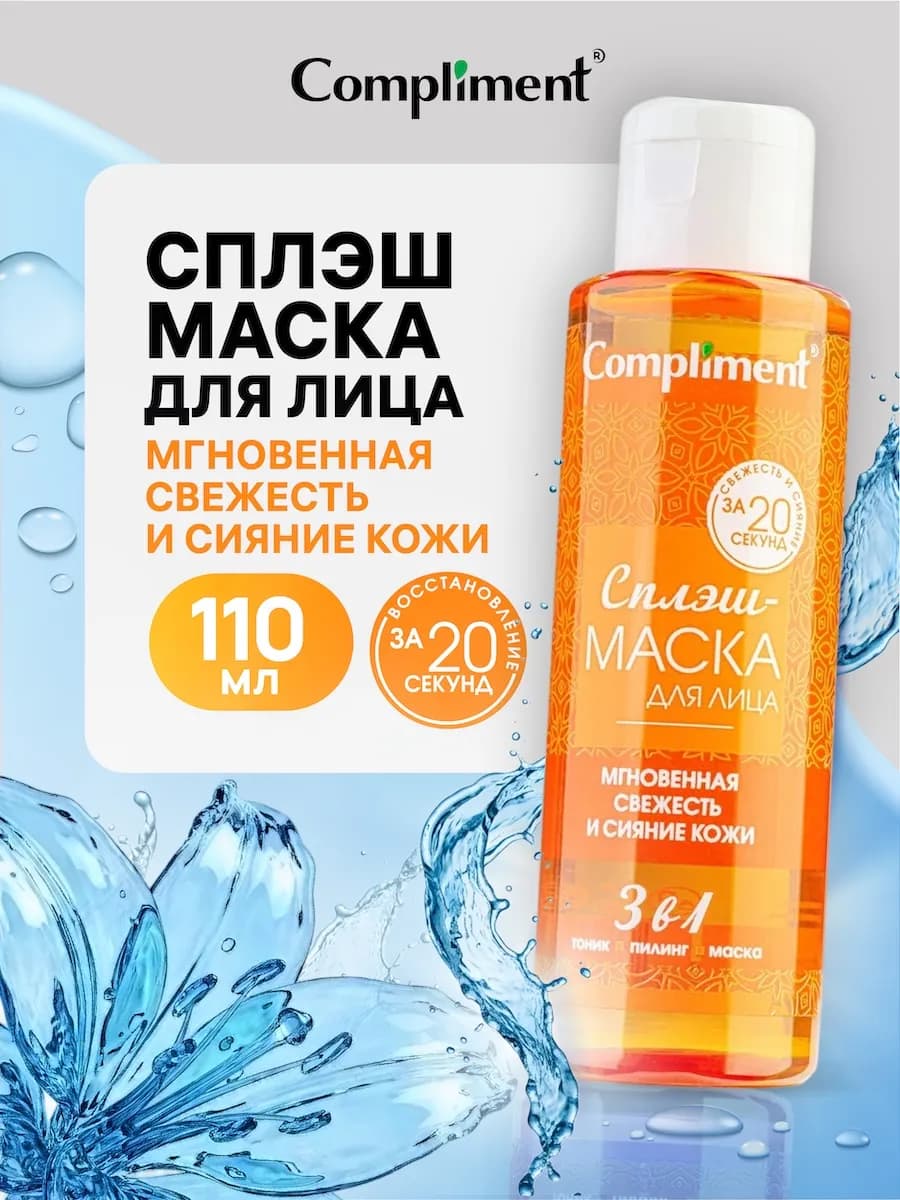 Сплэш маска для сияния кожи лица, 110 мл