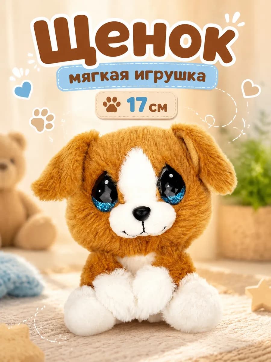 Мягкая игрушка Собака 17 см