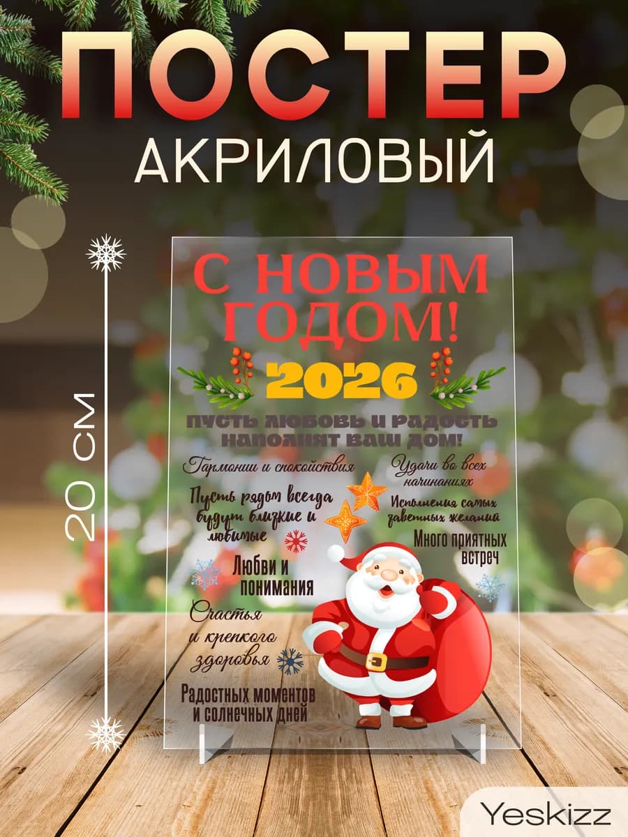 Постер акриловый подарок на Новый год 2026 Дед Мороз